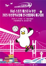 부산시장배 전국 생활체육 배구대회 부산 개최