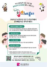 부산, ‘들락날락 창의배움터’ 6월부터 본격 운영