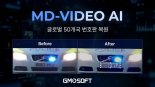 지엠디소프트, AI 영상 포렌식 솔루션 ‘MD-VIDEO AI’로 디지털 포렌식 혁신 선도