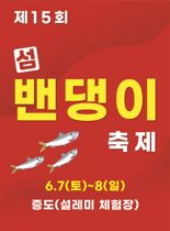 신안군, 6월 7~8일 제15회 섬 밴댕이 축제 개최