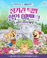 의왕시민은 에버랜드 할인...의왕시, 에버랜드 정기권 구매 '특별할인'