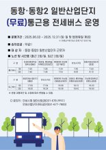 안성시, 6월부터 동항·동항2 일반산업단지 '무료 통근버스' 운행