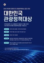 지역관광 우수정책 발굴 위한 ‘2025 제3회 대한민국 관광정책대상’ 6월 2일 공모 시작