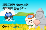 "제주도에서도 Npay로 풍성한 혜택"
