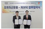 오하자산운용, 케어닥과 '하이엔드 시니어타운사업' 추진 MOU 체결