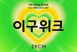 "인기제품 최대 88% 할인"...29CM, '여름 이구위크' 개최