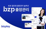 비즈플레이 bzp출장관리 서비스, 운영비 70%절감 효과