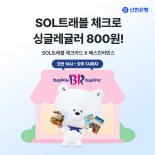 쏠트래블 체크카드로 배라 싱글레귤러 사면 '800원'