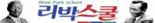 '리박스쿨' 고발에 이주호 책임론 부상..지만원 등 극우인사 강사진