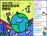 기후행동·생태전환 한달간 체험한다