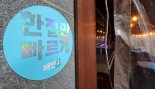 배민, '앱 장애' 음식점주·라이더·고객에게 보상
