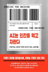 [새책] AI는 인간을 먹고 자란다
