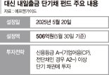 MMF·초단기채펀드보다 짭짤... 수수료 없이 언제든지 환매도 [이런 펀드 어때요?]