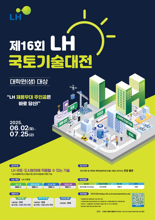 LH, 제16회 국토기술대전 개최...총 상금 1600만원