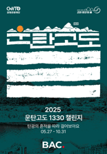 강원관광재단, ‘2025 운탄고도1330 인증 챌린지’ 10월말까지 진행
