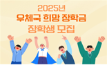 우본, '2025년 우체국 희망 장학금' 장학생 모집