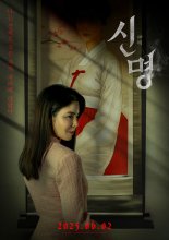 "N차 관람 19회" 영부인 모티브 영화 '신명' 40만 돌파