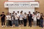 우미희망재단, 가족돌봄청소년 지원사업 '우미희망케어' 2기 성료