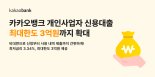 "최대 3억" 카카오뱅크, 개인사업자 신용대출 한도 확대