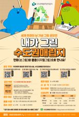 수도권매립지, 웹툰·만화 공모전 개최