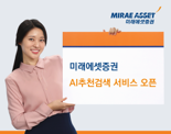 미래에셋증권, ‘AI 추천검색’ 서비스 오픈 "부정확한 검색어도 이해"
