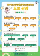 광주광역시, 문화관광해설사와 함께 하는 '테마형 도보 해설 프로그램' 첫선