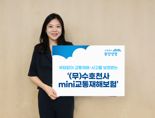 동양생명, '(무)수호천사미니교통재해보험' 출시