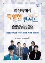 이승환·10CM 등 정상급 뮤지션 한자리에...화성시, 7일 '특별한 콘서트' 개최