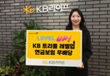 KB라이프, 'KB 트리플 레벨업 연금보험(무)' 신상품 출시