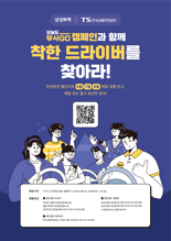 "착한 운전자 찾아요"...TS·삼성화재, '무사GO 챌린지' 개최