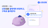 신한은행, 토스프라임 결제계좌 바꾸면 구독료 '반값' 돌려준다