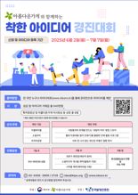 특허청·아름다운가게, '2025 착한 아이디어 경진대회'개최