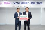 이권재·신상진 만나, 오산~성남  '광역버스' 노선 확대 협의