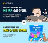 KB증권, IRPㆍ연금저축계좌 순증 이벤트 실시