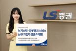 LS증권, 뉴지스탁·파봇랭크 서비스 신규가입 이벤트 실시