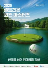 '한계를 넘어 위대함을 향해'… 셀트리온 퀸즈 마스터즈 6일 개막