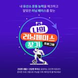 유진투자증권 x 러너스테이션 '나의 러닝페이스 찾기' 운영