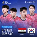 쿠팡플레이, 韓 축구 '2026 월드컵' 최종 예선 이라크·쿠웨이트전 생중계