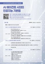 한국인공지능법학회, 오는 16일 상반기 학술대회 개최.. AI 기본법 개정 논의한다