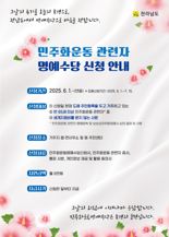 전남도, 민주화운동명예수당 매월 6만원씩 지급
