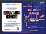 춤으로 떠나는 세계여행 부산학생예술문화회관서 출발한다