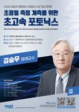 KAIST, 김승우 명예교수 삼성호암상 수상 기념 강연회