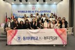 동의대 K-뷰티학과, 국제미용기능경기대회 최고상