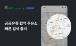 "이제 앱으로 찾는다"...에쓰오일, 공공기관 주유소 실시간 지도 제공