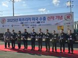 전남도, 올 들어 4월까지 미국 농수산식품 수출 5337만 달러 성과
