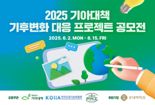 희망친구 기아대책, 기후변화 대응 프로젝트 청소년 공모전