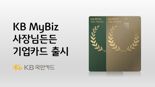 KB국민카드, 개인사업자 특화 카드 선보여
