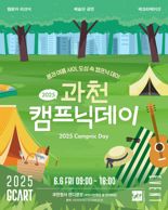 과천시, 시민광장서 6일 '캠프닉 데이' 개최