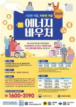 "취약계층 에너지바우처 오는 9일부터 접수"