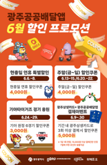 광주광역시, 광주공공배달앱 6월 할인 프로모션